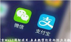 探索Web3稀缺项目:未来数字经济的潜力与挑战