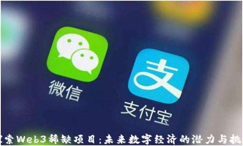 探索Web3稀缺项目:未来数字经济的潜力与挑战