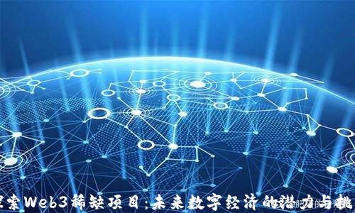 探索Web3稀缺项目:未来数字经济的潜力与挑战