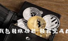 详解小狐狸钱包转账功能:轻松完成数字资产转
