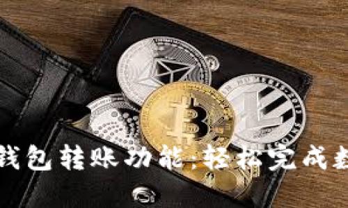 详解小狐狸钱包转账功能:轻松完成数字资产转移