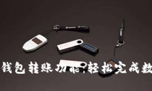详解小狐狸钱包转账功能:轻松完成数字资产转移