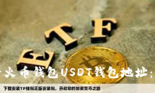 state
如何查看火币钱包USDT钱包地址:详细指南