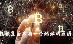 小狐狸钱包恢复后只有一个地址的原因与解决方