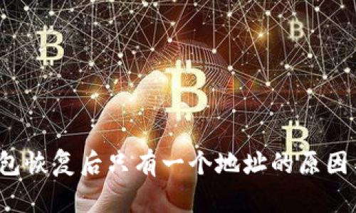 小狐狸钱包恢复后只有一个地址的原因与解决方案