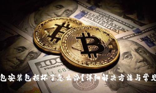小狐狸钱包安装包损坏了怎么办?详细解决方法与常见问题解析