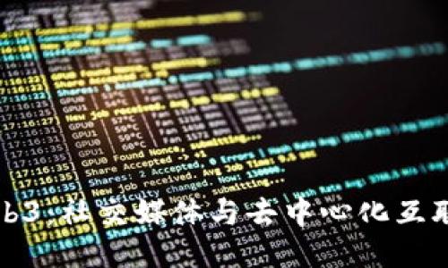推特与Web3:社交媒体与去中心化互联网的未来
