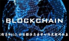 推特与Web3:社交媒体与去中心化互联网的未来