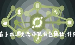 如何在手机上更改小狐钱包地址:详细指南
