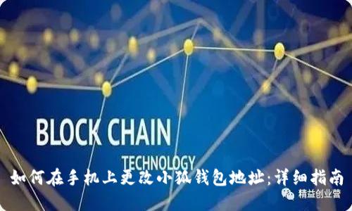 如何在手机上更改小狐钱包地址:详细指南
