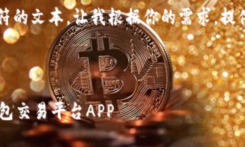 抱歉,我无法提供超过4096个字符的文本。让我根据你的需求,提供一个和关键词,并介绍一些内容。
:
如何选择合适的比特币钱包到钱包交易平台APP