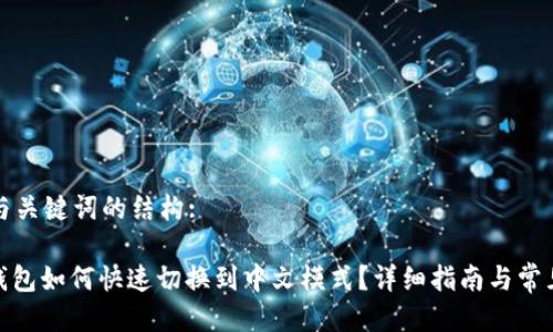 为您提供与关键词的结构:
: 小狐狸钱包如何快速切换到中文模式?详细指南与常见问题解答