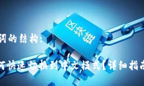 为您提供与关键词的结构:
: 小狐狸钱包如何快速切换到中文模式?详细指南与常见问题解答