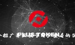 思考一个推广并且便于用户查看的优秀，放进