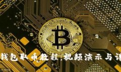 小狐狸钱包取币教程:视频演示与详细指南
