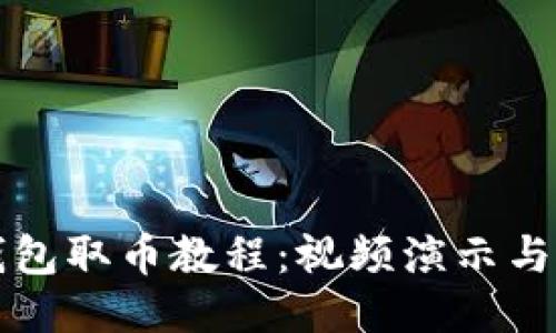小狐狸钱包取币教程:视频演示与详细指南