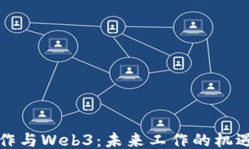 跨国工作与Web3:未来工作的机遇与挑战