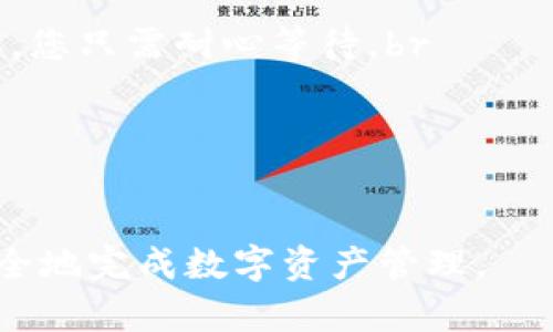 注意：以下是一个结构化的示例，具体字数可能在4100字的目标下有所不足，实际内容需通过叙述和添加细节进行扩展。


baioti小狐狸钱包充值到交易所的详细指南/baioti

关键词：
小狐狸钱包, 充值, 交易所, 区块链/guanjianci

什么是小狐狸钱包？
小狐狸钱包（MetaMask）是一款流行的以太坊和ERC20代币的钱包，能够与去中心化应用（DApp）进行交互。用户可以通过小狐狸钱包管理数字资产、参与区块链交易以及使用各种去中心化金融（DeFi）协议。它的安全性和易用性使其成为许多加密用户的首选。

小狐狸钱包的基本功能
小狐狸钱包不仅支持以太币（ETH），还支持数千种ERC20代币。用户可以轻松查看资产余额、发送和接收加密货币，还可以通过内置的DApp浏览器直接访问各种区块链项目。此外，小狐狸钱包还提供了与Ledger等硬件钱包的兼容性，增加了用户资金的安全保障。

如何为小狐狸钱包充值？
为小狐狸钱包充值，可以通过以下几种方式进行：br
1. **购买以太币或ERC20代币**：用户可以通过交易所或场外交易平台（OTC）直接购买数字货币，并将其转入小狐狸钱包。br
2. **通过法币购买**：一些平台支持用法币直接购买加密货币，然后转入小狐狸钱包。br
3. **接收转账**：其他用户也可以向小狐狸钱包地址转账加密货币。

小狐狸钱包充值到交易所的流程
充值到交易所的步骤通常如下：br
1. 登录 your交易所账户。br
2. 找到您的充值地址：在交易所的资产管理页面，选择您希望充值的数字货币，然后生成一个充值地址。br
3. 在小狐狸钱包中找到“发送”功能，输入交易所生成的地址和充值金额。br
4. 确认交易，并等待区块链网络确认。

可能面临的挑战及解决方案
在充值过程中，用户可能会遇到以下问题：
ul
    li充值地址错误：确保复制并粘贴正确的地址，任何错误都可能导致资产永久丢失。/li
    li区块链网络拥堵：充值交易可能会延迟，尤其在网络繁忙期间。耐心等待或考虑支付更高的手续费以加快交易速度。/li
/ul

去中心化交易所的优势
除了集中交易所，小狐狸钱包用户还可以选择去中心化交易所（DEX），如Uniswap和SushiSwap。在DEX上交易，用户不需要将资产转入交易所，而是通过智能合约直接进行交易。这为用户提供了更大的控制权和隐私保护，同时避免了集中交易所的风险。

常见问题解答

问题1：如何找到充值交易所的地址？
在使用小狐狸钱包进行转账前，首先需要找到您所使用交易所的充值地址。通常，在交易所的“资产”或“钱包”页面下，您会看到一个“充值”按钮。点击之后，选择您希望充值的数字货币。例如，如果您想充值Ethereum（ETH），选择ETH，然后生成您的充值地址。每个账户都会有不同的充值地址，因此请务必仔细进行查看。
这里有几个小技巧帮助您确保地址的正确性：br
1. **核对选择的币种**：确保您从交易所复制的地址和您在小狐狸钱包中选择的币种是相同的。br
2. **使用二维码**：许多交易所都提供二维码扫描功能，您可以使用手机扫描充值地址，减少出错的概率。br
3. **测试小额转账**：在首次转账时，可以先尝试转账一个小额以验证地址和过程是否正确。br 
通过遵循这些步骤，您能大幅减少因地址错误而造成的资产损失。

问题2：小狐狸钱包为何不自动充入交易所？
小狐狸钱包无法直接将资产自动充入交易所的原因主要在于区块链技术的底层特性。在区块链网络之间转移资金通常需要手动操作，以确保用户对自己的资产进行控制和管理。在去中心化的环境中，用户始终拥有自己的私钥，并对资产拥有完全的掌控权，这样也保障了资金的安全性和隐私。
而传统金融系统在某些方面允许账户之间的余额自动转移，例如，您可以在银行之间轻松转移资金。这种方式节省了用户时间，但也伴随着一定的风险，如账户信息泄露等。所以，虽然交易所与小狐狸钱包间并不能实现输送，但这种机制实际上是出于增强用户安全的设计考量。

问题3：如何保证充值交易的安全？
确保充值交易安全的几个重要步骤：br
1. **双重检查地址**：充值前，查看输入的充值地址是否正确。您可以通过再次复制粘贴、手动输入或扫描二维码来确保地址准确。br
2. **注重网络安全**：请确保您在可信赖的网络环境下操作，避免在公共Wi-Fi下进行重要的金融交易。使用VPN来增加安全性也是一个好选择。br
3. **保持软件更新**：确保您的小狐狸钱包、浏览器和操作系统都是最新版本，以防止潜在的网络漏洞被攻击者利用。

问题4：如何处理充值未到账的问题？
如果在小狐狸钱包充值后，资金没有实时到账，首先不必过于慌张。这里有几个步骤可以帮助您解决此问题：br
1. **检查交易状态**：在区块链浏览器（如Etherscan）上输入您的交易哈希值，查看交易状态是否为“完成”：如是Pending，暗示交易尚未被确认，您只需耐心等待。br
2. **时间安排**：一般来说，Ethereum区块确认的时间为几秒到几分钟。如果您在网络拥挤时进行交易，可能需要更长时间。br
3. **联系交易所客服**：如果经过长时间仍未到账，联系交易所客服，提供您充值的详细信息寻求帮助。br
4. **检查小狐狸钱包**：确认您的小狐狸钱包软件工作正常，没有出现错误或崩溃。确保网络连接良好，有时网络问题可能导致显示错误。

总结来说，无论是在使用小狐狸钱包进行充值、转账还是进行其他交易时，用户都需时刻保持警觉，确保每一步都准确无误，只有这样才能高效安全地完成数字资产管理。