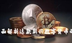 小狐狸币:全面解析这款新兴数字货币的魅力与
