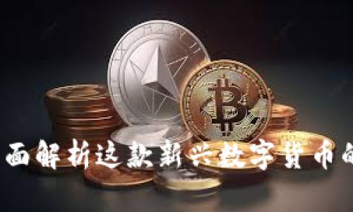 小狐狸币:全面解析这款新兴数字货币的魅力与潜力
