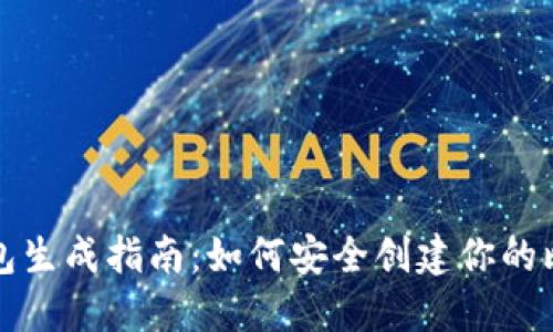 比特币钱包生成指南:如何安全创建你的比特币钱包
