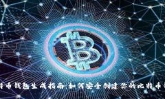 比特币钱包生成指南:如何安全创建你的比特币