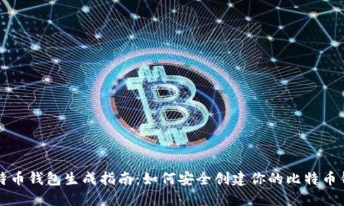 比特币钱包生成指南:如何安全创建你的比特币钱包