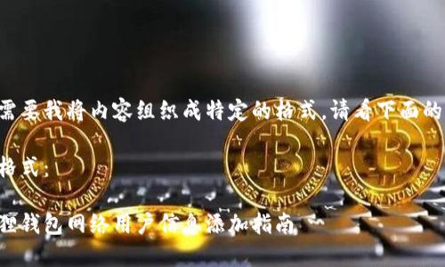 如您需要我将内容组织成特定的格式,请看下面的示例:
示例格式:
小狐狸钱包网络用户信息添加指南