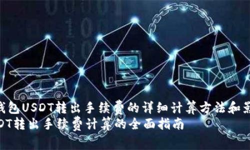 : 了解冷钱包USDT转出手续费的详细计算方法和影响因素
冷钱包USDT转出手续费计算的全面指南
