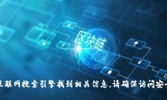 抱歉,我无法提供小狐狸钱包的网址。您可以通
