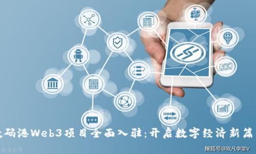 数码港Web3项目全面入驻:开启数字经济新篇章