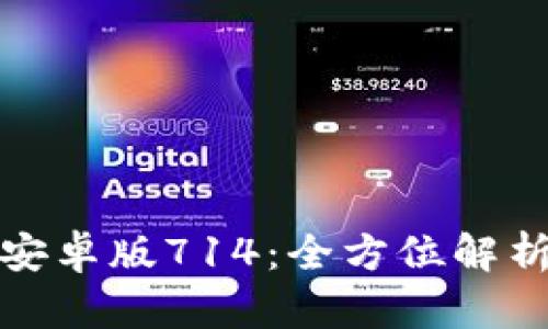 : 狐狸钱包安卓版714:全方位解析与使用指南