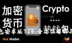 : 狐狸钱包安卓版714:全方位解析与使用指南