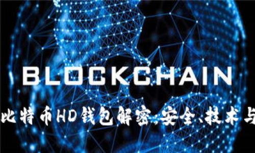 深入解读比特币HD钱包解密:安全、技术与实用指南