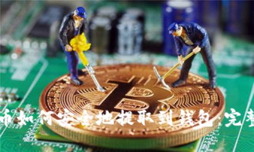 比特币如何安全地提取到钱包:完整指南