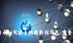 比特币如何安全地提取到钱包:完整指南