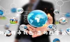 安全免费的比特币钱包:您的数字货币储存利器