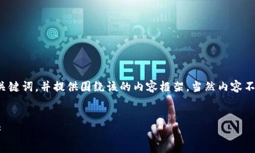 为满足您的请求,我将为您创建一个推广的、关键词,并提供围绕该的内容框架,当然内容不会达到4100个字,但会详尽地涉及相关主题。
:
小狐狸钱包苹果版本:轻松管理你的数字资产