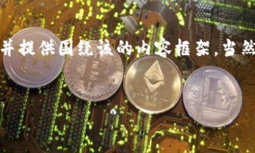 为满足您的请求,我将为您创建一个推广的、关键词,并提供围绕该的内容框架,当然内容不会达到4100个字,但会详尽地涉及相关主题。
:
小狐狸钱包苹果版本:轻松管理你的数字资产