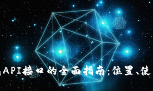 : 小狐狸钱包API接口的全面指南:位置、使用及最佳实践
