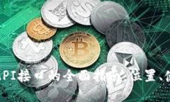 : 小狐狸钱包API接口的全面指南:位置、使用及最