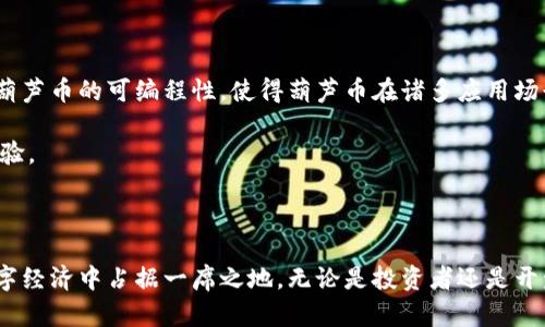 《全面解析Web3葫芦币：未来的区块链投资新机遇》

Web3, 葫芦币, 区块链, 数字货币/guanjianci

### 概述

在过去十年中，数字货币的兴起引发了全球经济格局的变革。作为一种新兴的数字资产，葫芦币以其独特的设计和潜力，成为Web3时代的重要组成部分。本文将深入探讨Web3葫芦币的特点，应用场景以及在未来可能面临的挑战和机遇。

## 1. 什么是Web3葫芦币？

### 1.1 葫芦币的起源与发展

葫芦币作为一种新兴的数字货币，起源于去中心化金融（DeFi）和Web3技术的结合。它基于区块链技术，旨在为用户提供更加安全、高效的交易渠道。随着Web3概念的普及，葫芦币逐渐展现出其潜力，吸引了大量的投资者和开发者的关注。

### 1.2 葫芦币的基本特征

葫芦币的核心特征包括去中心化、透明性和可编程性。去中心化意味着交易不再依赖传统金融机构，用户能够直接进行交易。透明性特点则确保每一笔交易都可以在区块链上追踪，而可编程性则使得用户能够创建智能合约，以实现自定义的交易和应用。

## 2. Web3葫芦币的应用场景

### 2.1 金融服务

葫芦币在金融服务领域展现出了巨大的应用潜力。用户可以利用葫芦币进行点对点交易，降低交易费用，并且提高跨境支付的效率。例如，用户可以使用葫芦币进行小额支付或者海外汇款，无需承担高额的交易费用和繁琐的手续。 

### 2.2 投资与资产管理

随着葫芦币的流行，越来越多的投资者将其作为一种新的投资资产。葫芦币的价格波动性使得投资者可以通过短期交易获取利润。此外，由于其去中心化特性，用户还能够在没有中介的情况下自由管理自己的资产，享受更高的安全性和隐私性。

### 2.3 社区治理与激励机制

葫芦币还被广泛应用于去中心化组织（DAO）的治理机制中。在这种情况下，持有葫芦币的用户可以参与投票、决策项目的资金分配等，增强了社区的参与感和归属感。同时，葫芦币也是用户参与治理的激励，激励用户为生态系统的发展贡献力量。

## 3. Web3葫芦币的优势与挑战

### 3.1 优势

葫芦币在多个方面展现出了其独特的优势。首先是去中心化特性，用户不再受到中心化机构的管控，交易更加自由。其次是透明性，所有交易记录都可以在区块链上被审计，增强了用户的信任。此外，葫芦币的可编程性使得用户能够根据自己的需求灵活设计应用场景。

### 3.2 挑战

尽管葫芦币有着诸多优势，但在推广和应用中仍然面临一些挑战。首先是技术复杂性，许多用户对区块链技术的理解不足，影响了葫芦币的普及。其次，监管环境的不确定性可能对葫芦币的发展造成制约。最后，市场竞争激烈，如何在众多数字货币中脱颖而出也是一个重大挑战。

## 4. 可能相关问题探讨

### 4.1 葫芦币的未来发展趋势是什么？

葫芦币作为Web3时代的一部分，其未来发展将受到多个因素的影响，包括技术进步、市场需求和监管政策的变化。预计，葫芦币在金融服务、NFT、市场票据等多个领域将持续扩展应用。而且，由于越来越多的企业和用户开始接受数字货币，葫芦币将有望实现更广泛的应用和普及。

此外，葫芦币的可扩展性和生态系统的发展也是其未来的重要趋势。随着对项目的不断投入和社区的积极参与，葫芦币生态将不断壮大，为更多用户提供更丰富的服务。

### 4.2 如何购买和交易葫芦币？

购买和交易葫芦币的方法与其他数字货币相似。用户首先需要在一些主流的加密货币交易平台（如币安、火币等）上注册账户，并完成KYC身份验证。然后，用户可以通过法币（如美元、人民币）或其他数字货币（如比特币、以太坊）兑换获得葫芦币。

在交易过程中，用户需要关注市场动态，选择合适的时机买入和卖出。许多交易平台还提供图表工具与交易信号，帮助用户做出更明智的决策。

### 4.3 如何确保葫芦币的安全性？

保障葫芦币安全的关键在于用户自身的操作。用户应当将葫芦币存储在安全的钱包中，避免使用公开的交易平台作为长期储存。同时，使用二次验证和强密码以增加账户的安全性。定期备份钱包文件也是防止意外丢失的重要措施。

另外，用户应当提高信息识别的能力，警惕潜在的网络钓鱼和诈骗行为。无法辨识鉴别来源的网站链接和项目，慎重投资！

### 4.4 Web3对葫芦币的影响有多大？

Web3作为去中心化互联网的代表，对葫芦币的影响深远。首先，Web3技术促进了葫芦币的去中心化特性，使用户能够更自主地控制自己的资产与交易。其次，Web3的智能合约技术增强了葫芦币的可编程性，使得葫芦币在诸多应用场景下焕发活力。 través de la estructura modular, la monetización, la interoperabilidad entre plataformas, y la participación comunitaria se perfeccionan.

随着Web3生态的不断发展和成熟，葫芦币的影响力也将随之增长。越来越多的应用程序和平台将致力于将葫芦币融入其生态系统，推动新型金融模式的形成，同时为用户提供更丰富的体验。

## 总结

总的来说，Web3葫芦币作为一种新兴数字货币，凭借其独特的去中心化特性和应用潜力，正在快速成长。尽管面临诸多挑战，但随着技术的发展和用户需求的改变，葫芦币有望在未来的数字经济中占据一席之地。无论是投资者还是开发者，都可以通过深入了解葫芦币，把握住这个新时代下的机会。而在数字货币快速发展的今天，各种相关知识的积累与应用，将成为未来成功的关键。