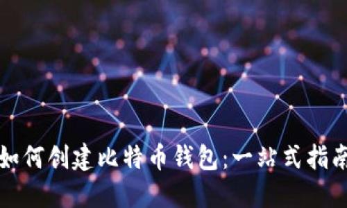 如何创建比特币钱包:一站式指南