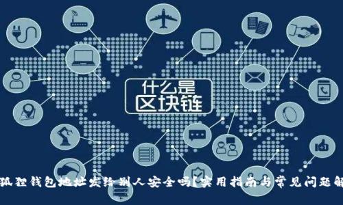小狐狸钱包地址发给别人安全吗?实用指南与常见问题解析