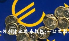 如何创建比特币钱包:一站式指南
