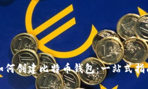 如何创建比特币钱包:一站式指南