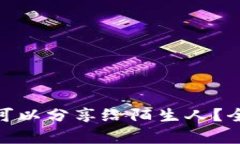 狐狸钱包地址是否可以分享给陌生人？全面解析