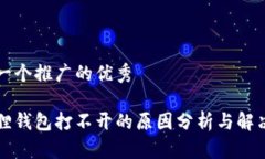 思考一个推广的优秀小狐狸钱包打不开的原因分