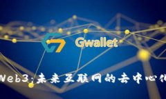 探索Web3：未来互联网的去中心化时代