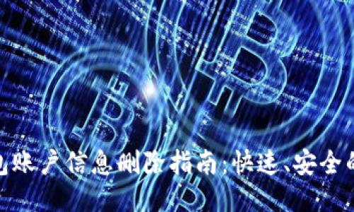 小狐狸钱包账户信息删除指南:快速、安全的处理步骤